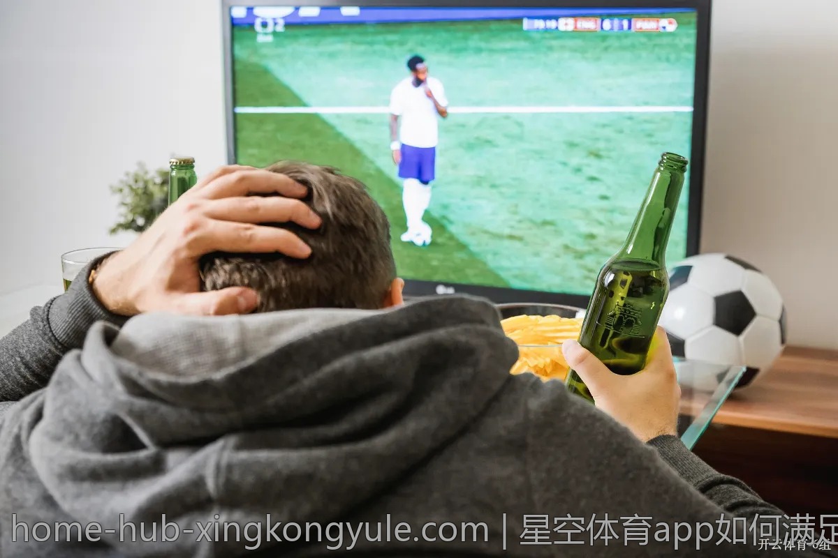 星空体育app如何满足球迷需求？真实反馈整理